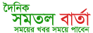 দৈনিক সমতল বার্তা